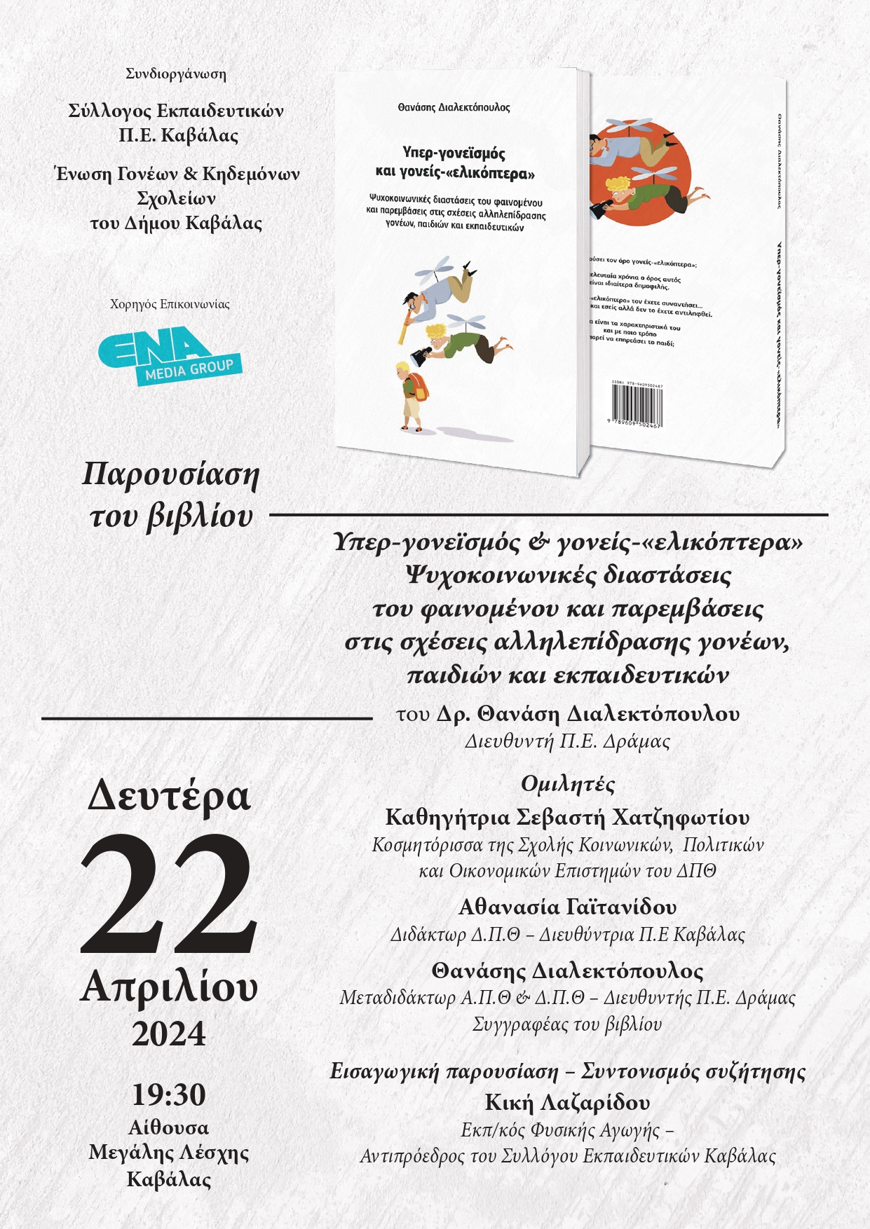 Πρόσκληση & αφίσα βιβλιοπαρουσίασης  Δρ. Θανάση Διαλεκτόπουλου, Διευθυντή Π.Ε. Δράμας