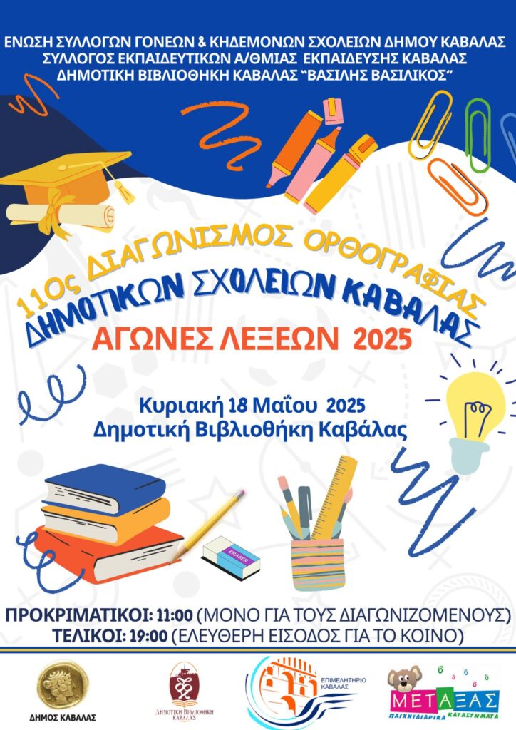 Διαγωνισμός Ορθογραφίας Δημοτικών Σχολείων Καβάλας 2025